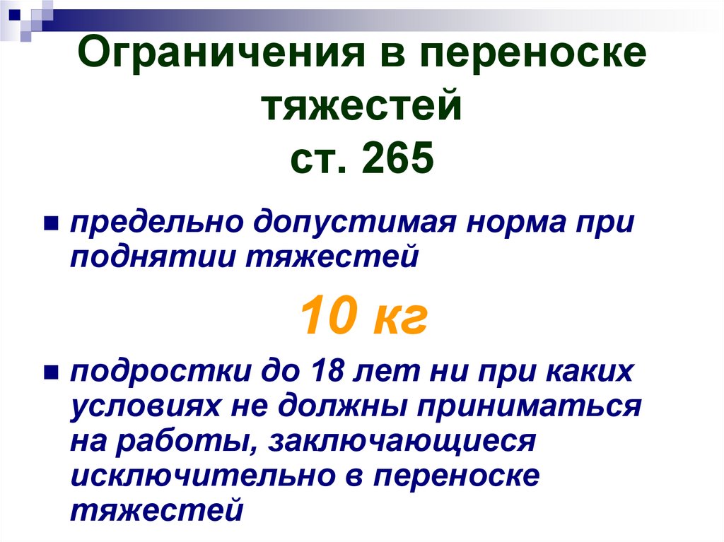 Трудовой кодекс подъем тяжестей. Ограничения в переноске тяжестей. Предельные нормы переноски тяжестей для несовершеннолетних. Нормы переноски тяжестей для несовершеннолетних 10 лет. Нормы переноски тяжестей для мужчин и женщин.