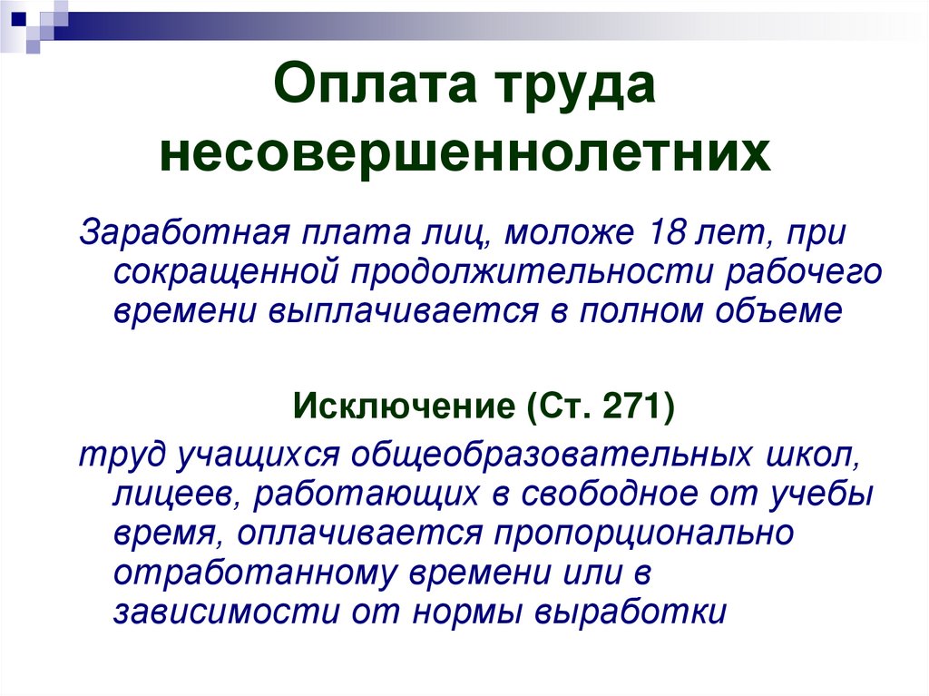 Презентация на тему трудовые права несовершеннолетних