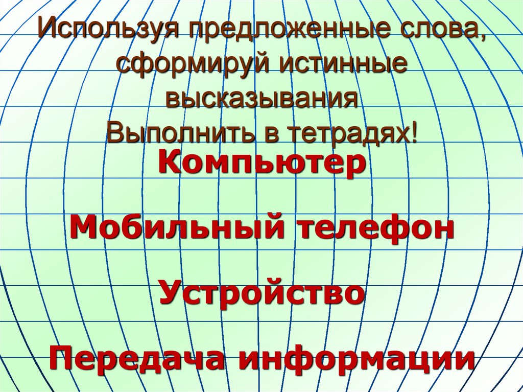 Истинные и ложные высказывания 2 класс презентация