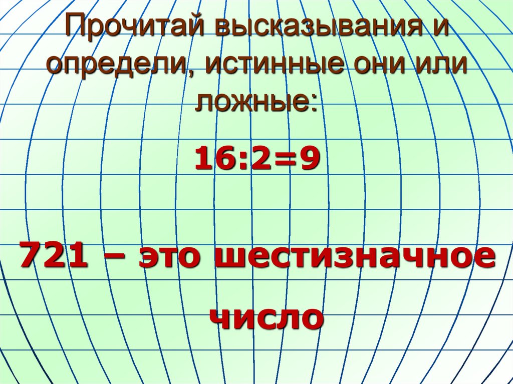 Истинные и ложные высказывания 2 класс презентация