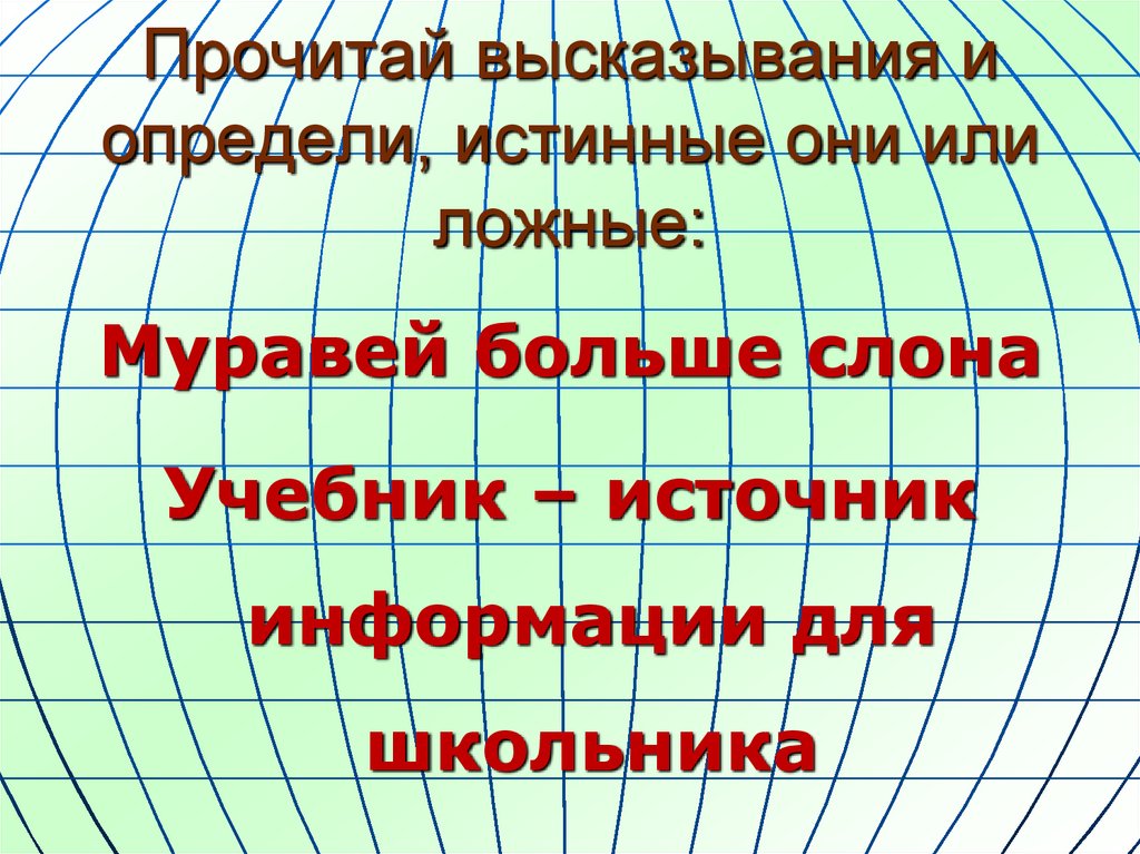 Презентация ложные и истинные высказывания 2 класс