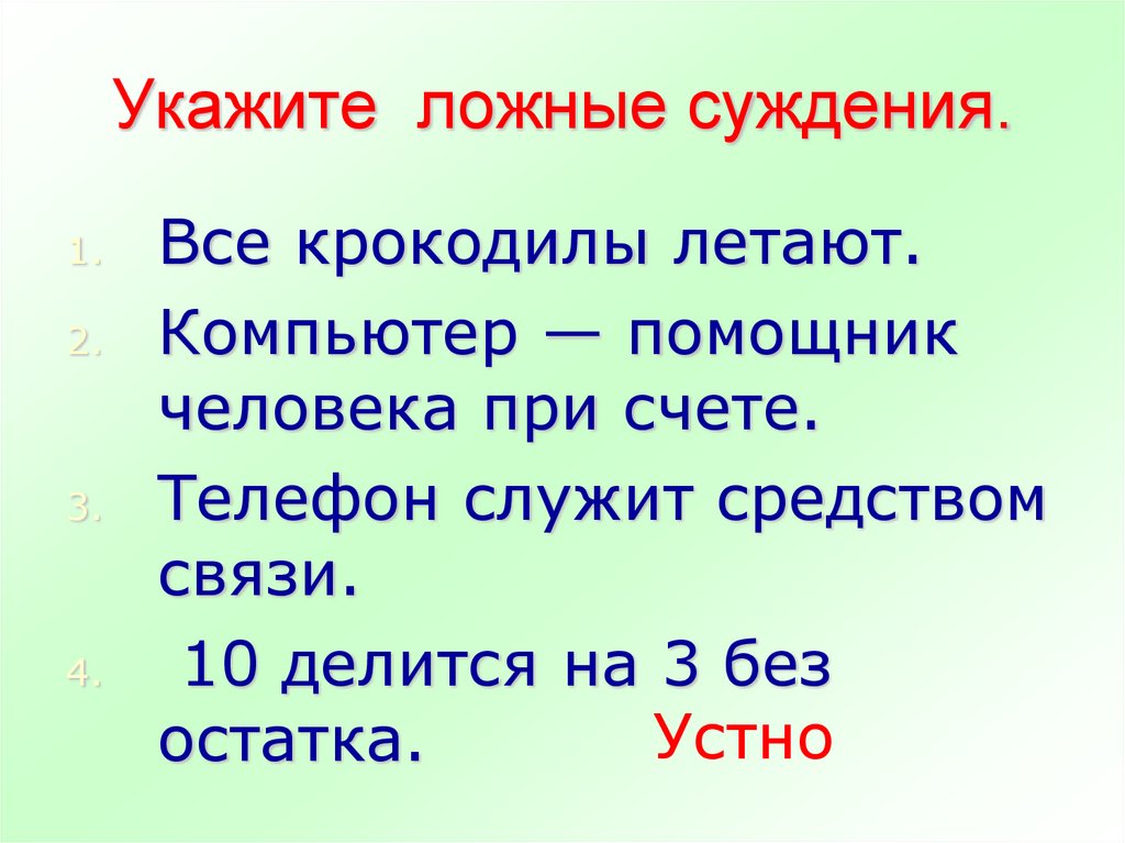 Истинные и ложные утверждения