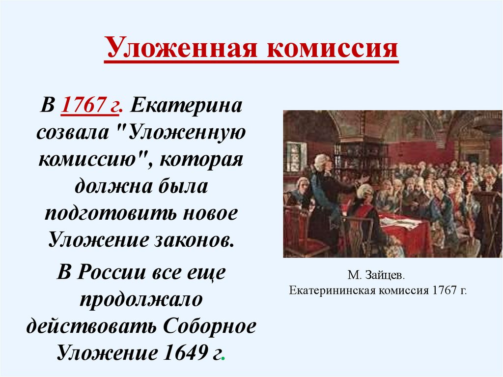 Деятельность комиссии для составления проекта нового уложения год