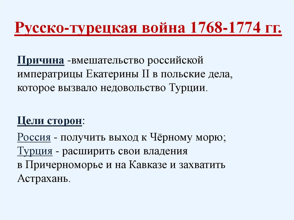 Каковы итоги русско турецких. Русско-турецкая война 1768-1774 результат и участники.