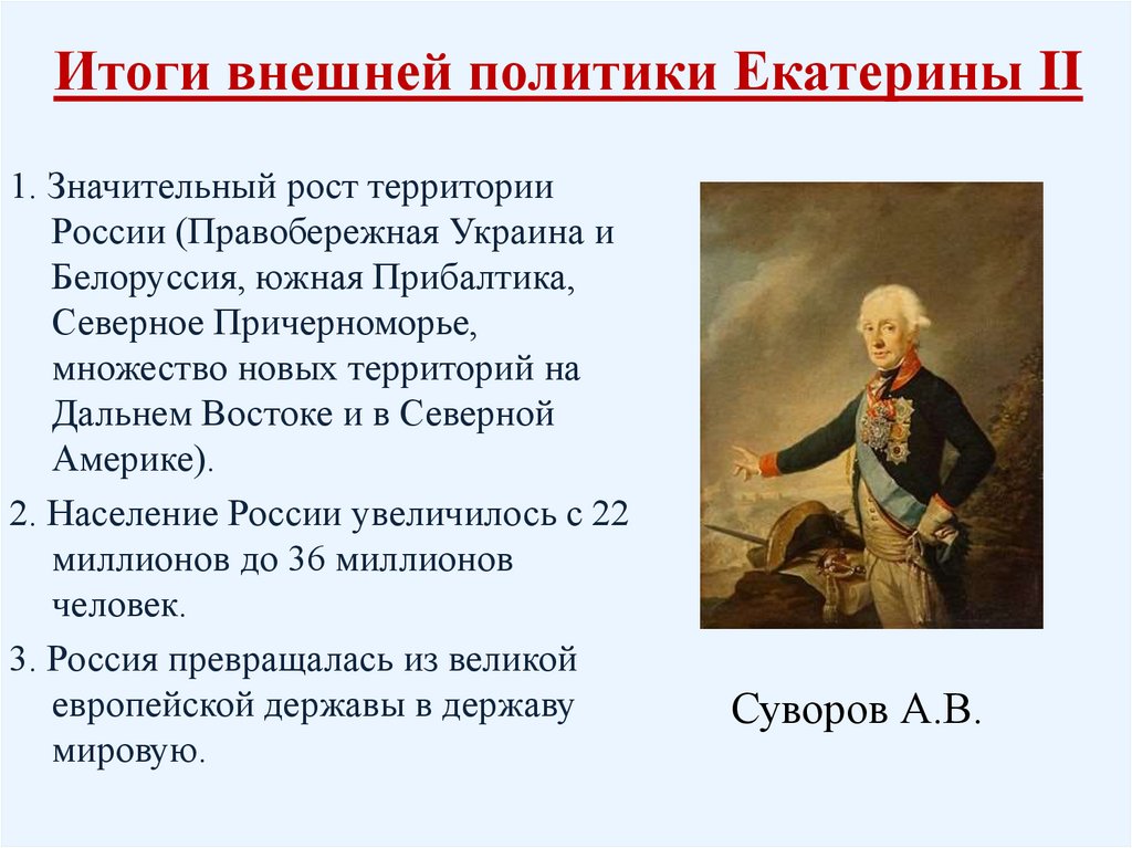 Три основные задачи внешней политики екатерины 2. Внутренняя и внешняя политика Екатерины 2. Внешняя политика России с 1762 по 1796.