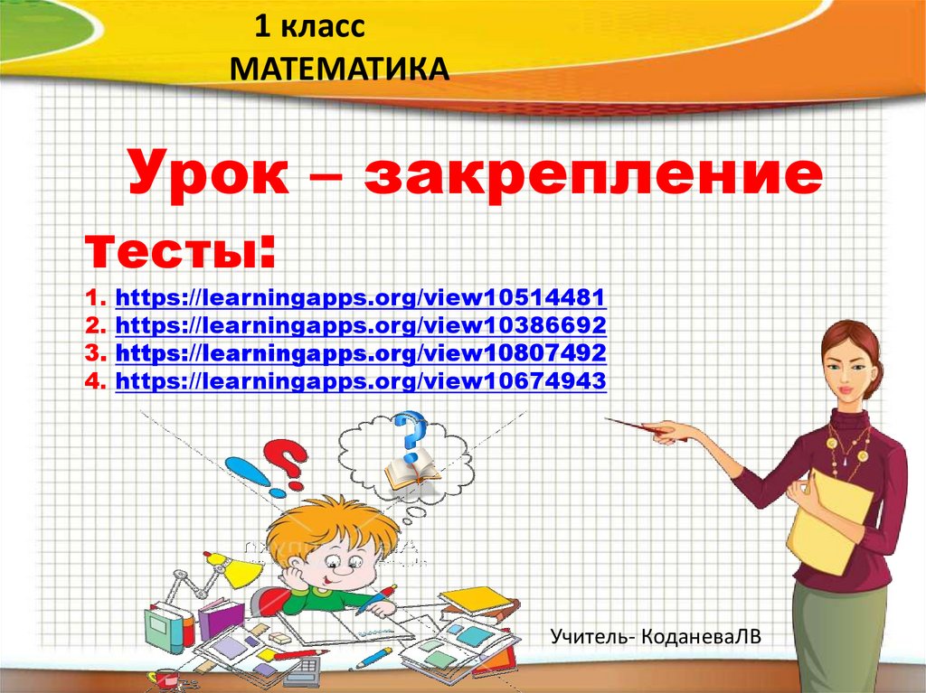 Закрепление урок 4