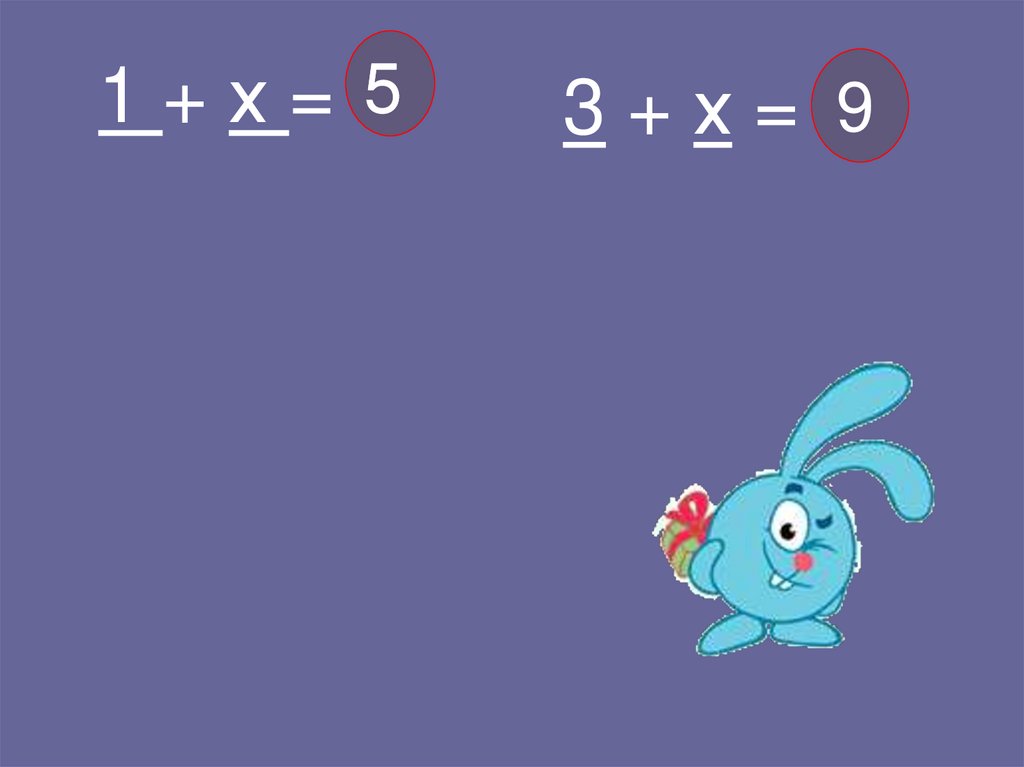 1 + х = 5