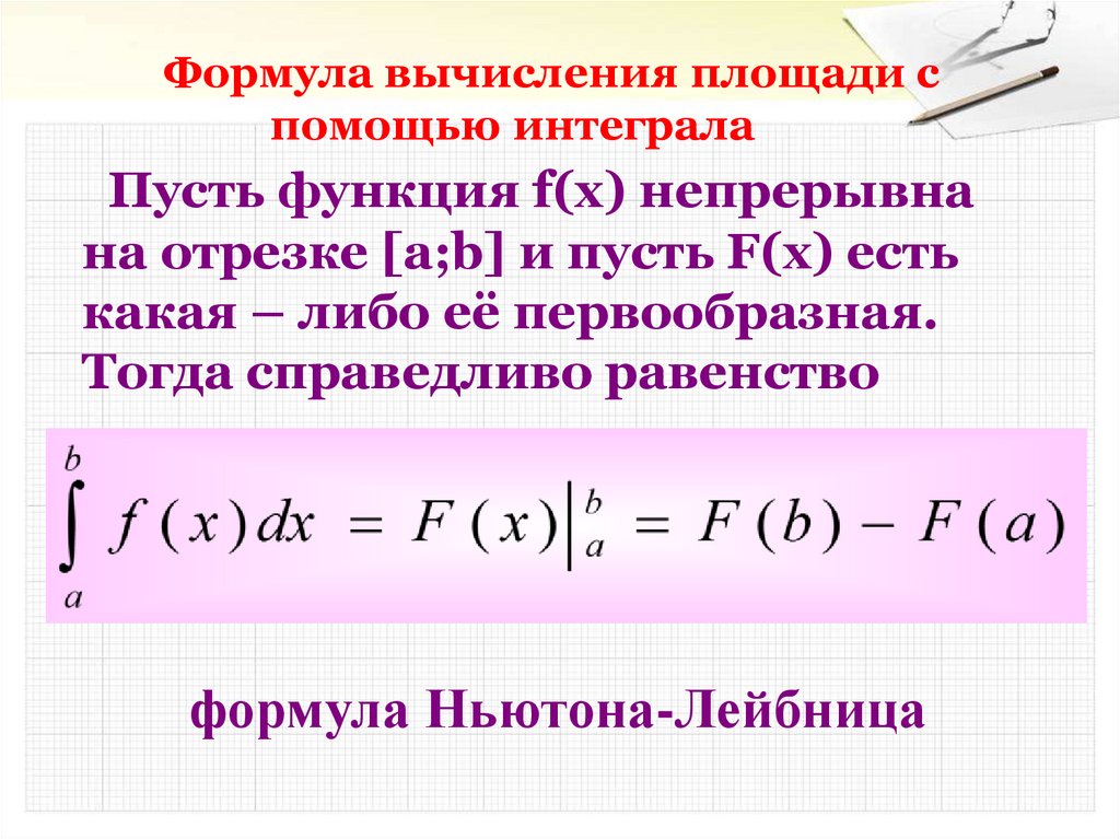 Интегральное отношение. Формулы вычисления интегралов. Вычисление площадей с помощью интегралов формулы. Формула вычисления определенного интеграла. Формула Ньютона Лейбница для вычисления определенного интеграла.