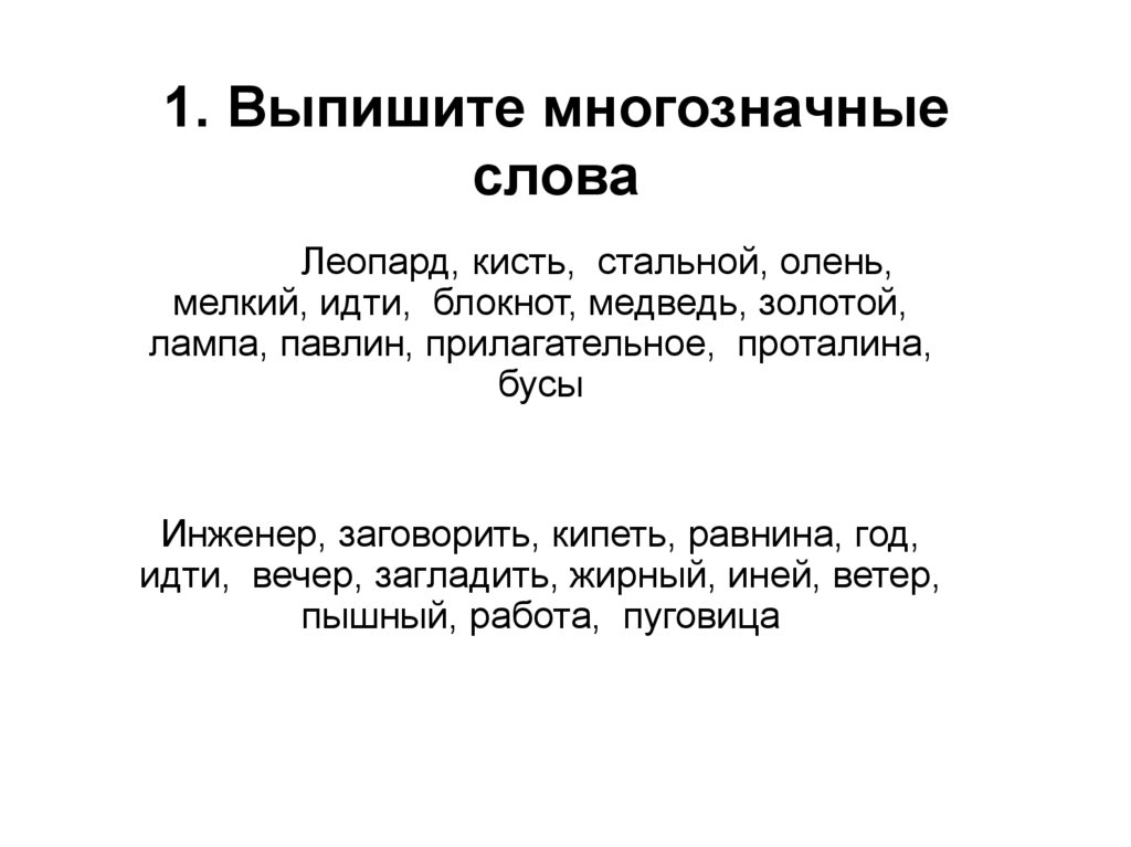 Многозначные и однозначные слова 1 класс карточки. Выписать многозначные слова. Что такое многозначные слова в русском языке. Многозначные слова задания. Многозначные глаголы.