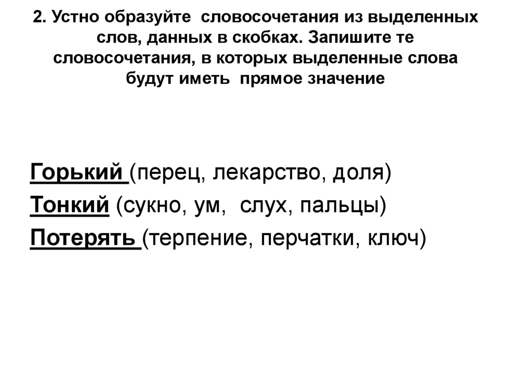 Образуйте словосочетания и запишите их. Горький словосочетание. Устно образуй словосочетания со словами данными в скобках Горький. Предложение со словом Горький. Горький словосочетание в переносном.