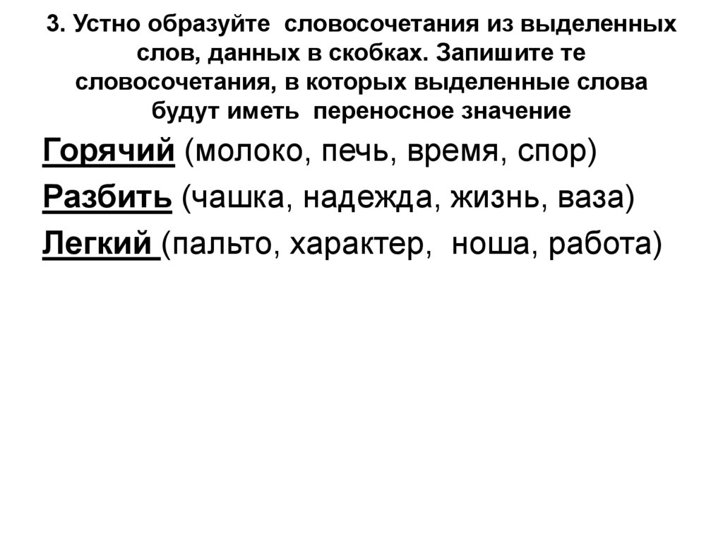 Значение слова горячий. Словосочетания с многозначными словами. Переносное значение словосочетания. Словосочетание со словом молоко. Горячий переносное значение.