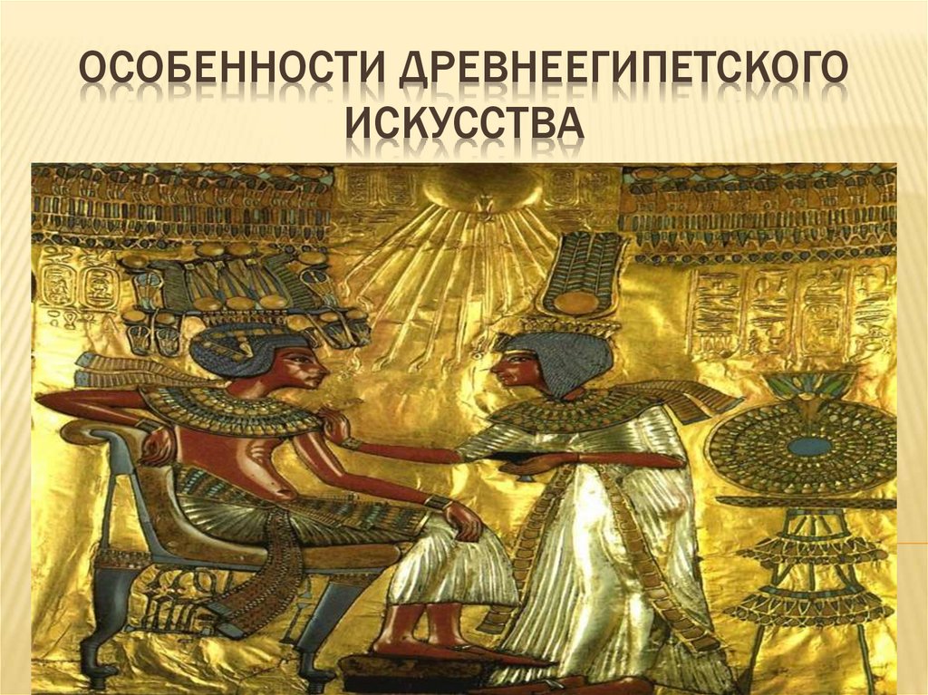 Особенности древнеегипетского искусства