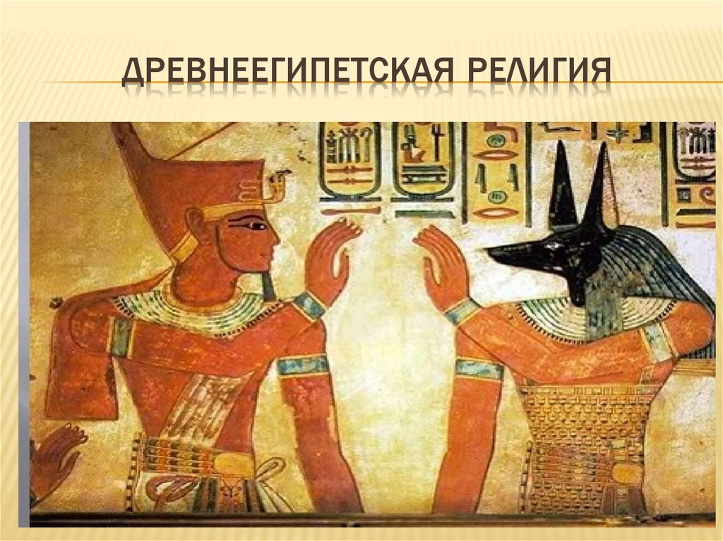 Древнеегипетская религия