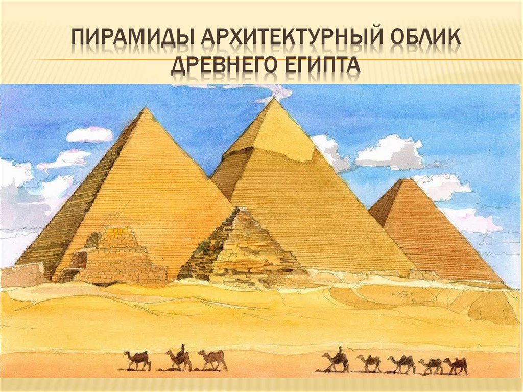 Пирамиды Архитектурный облик Древнего Египта