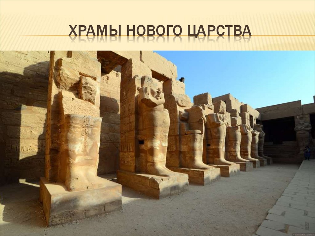 Храмы нового царства