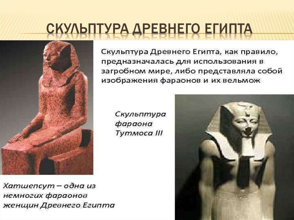 Скульптура Древнего Египта