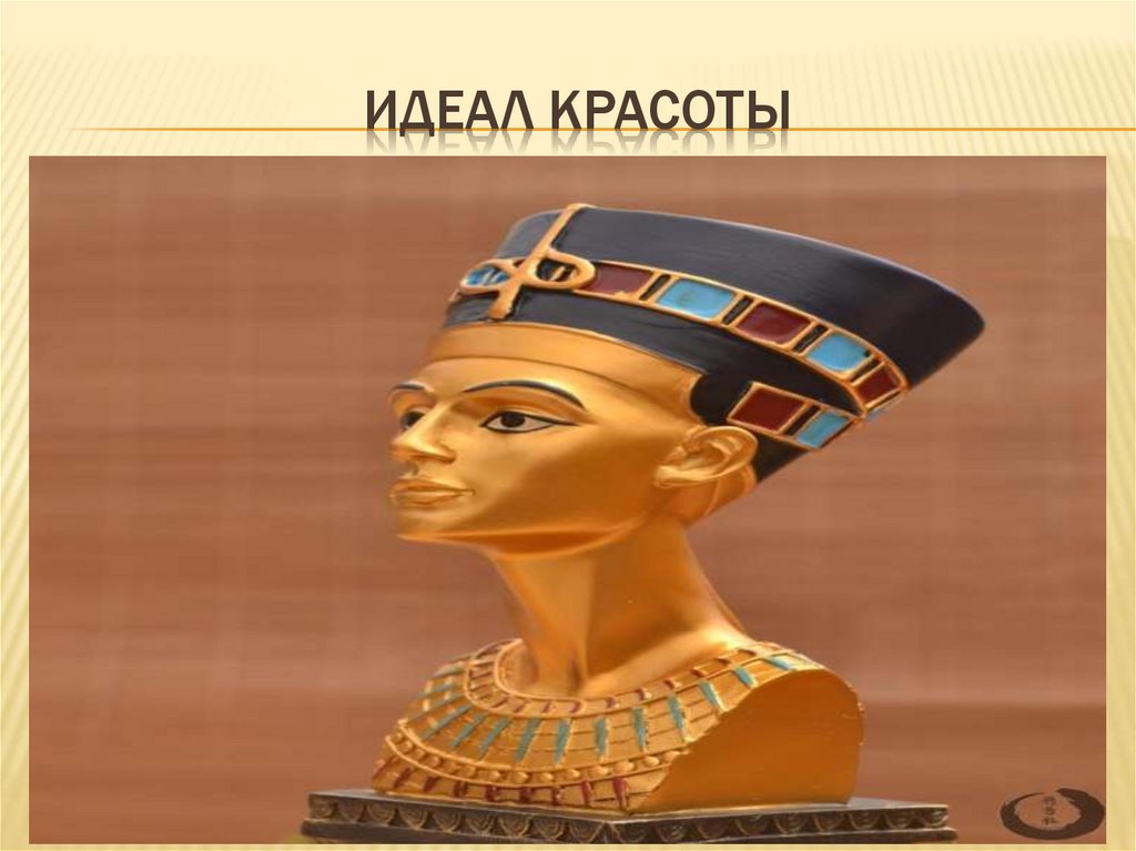 Идеал красоты