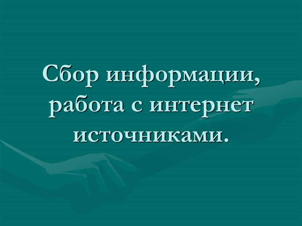 Сбор информации, работа с интернет источниками.
