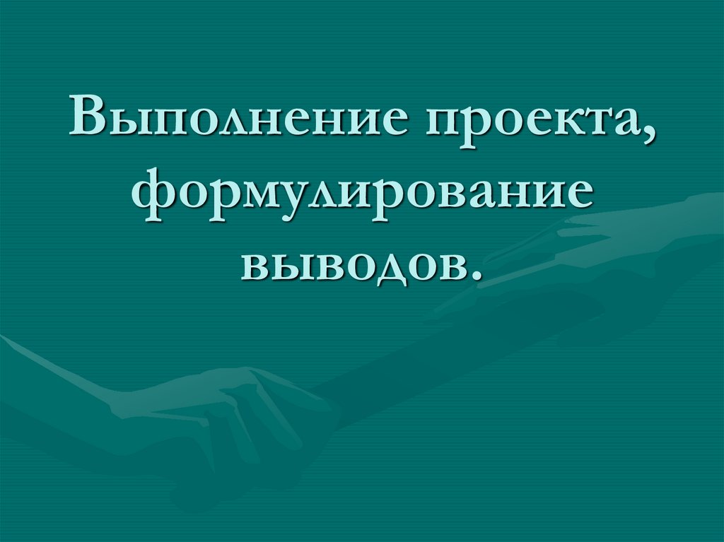 Выполнение проекта, формулирование выводов.