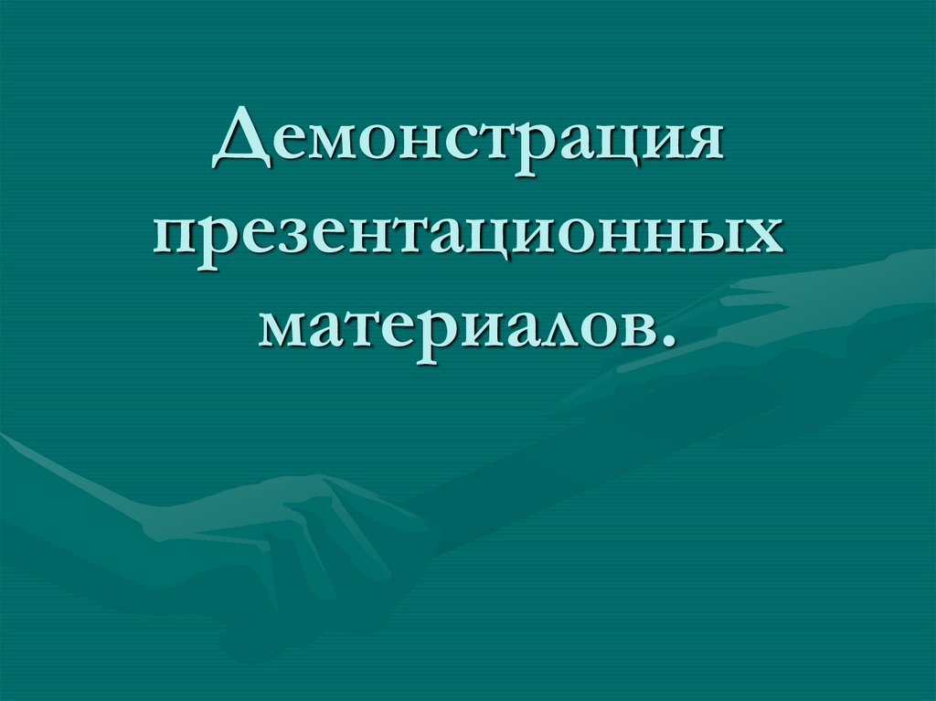 Демонстрация презентационных материалов.