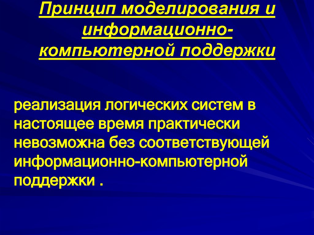 Принципы моделирования. Принцип моделирования и информационно-компьютерной поддержки. Внедрение и поддержка компьютерных систем для презентации. Информационно компьютерная поддержка в логистике. Принципы моделирования информационной системы.