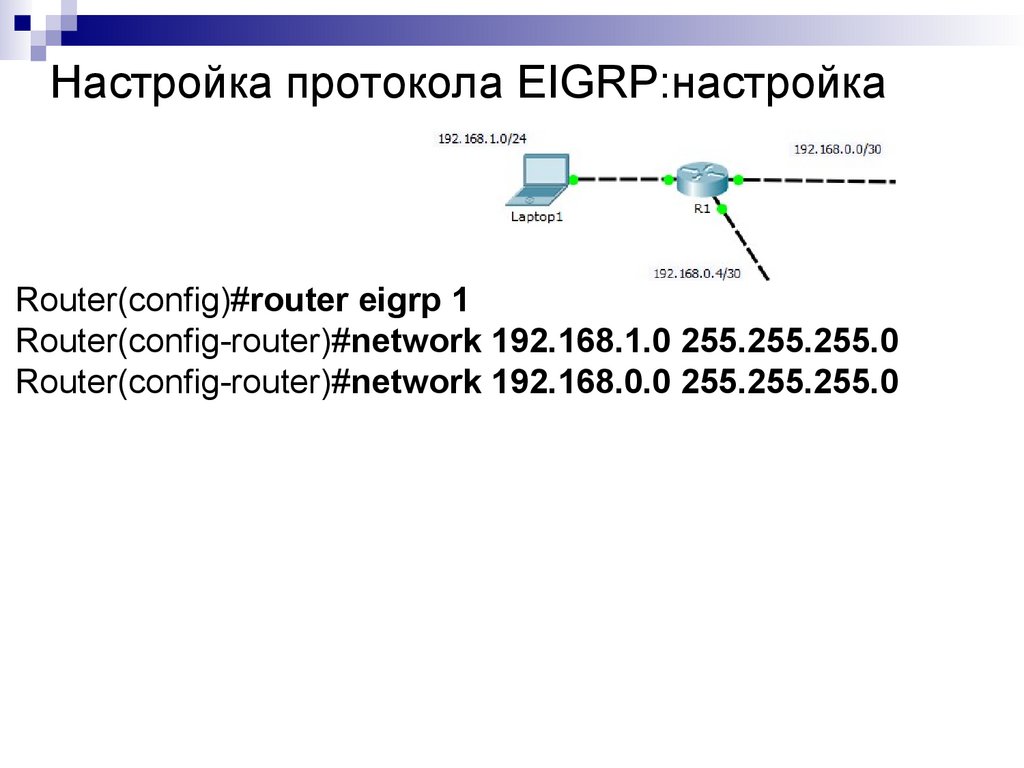 Настройка протокола EIGRP:настройка
