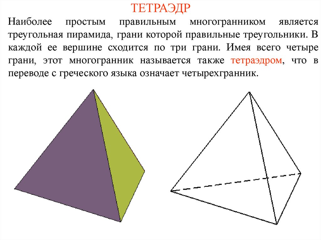 Октаэдр пирамида. Тетраэдр правильные многогранники. Треугольная (тетраэдр) пирамида грани пирамиды. Пирамида правильная пирамида тетраэдр. Правильный тетраэдр правильные многогранники.