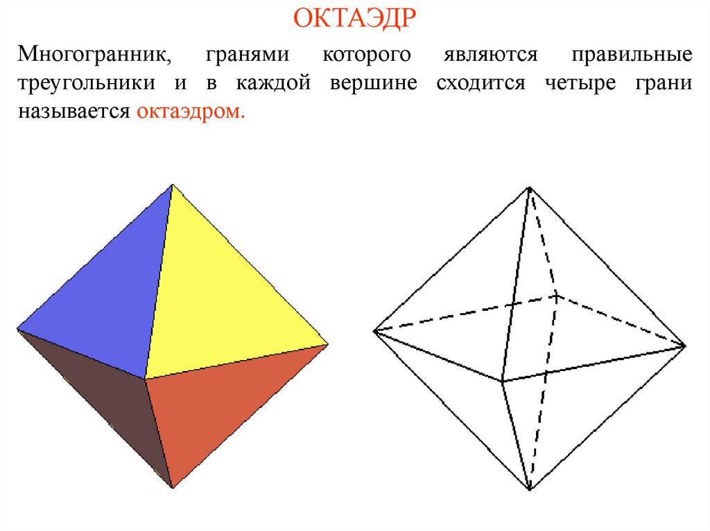 Октаэдр является. Правильный многоугольник гексаэдр. Правильные многогранники октаэдр. Восьмигранник правильные многогранники. Правильные многогранники с треугольными гранями.