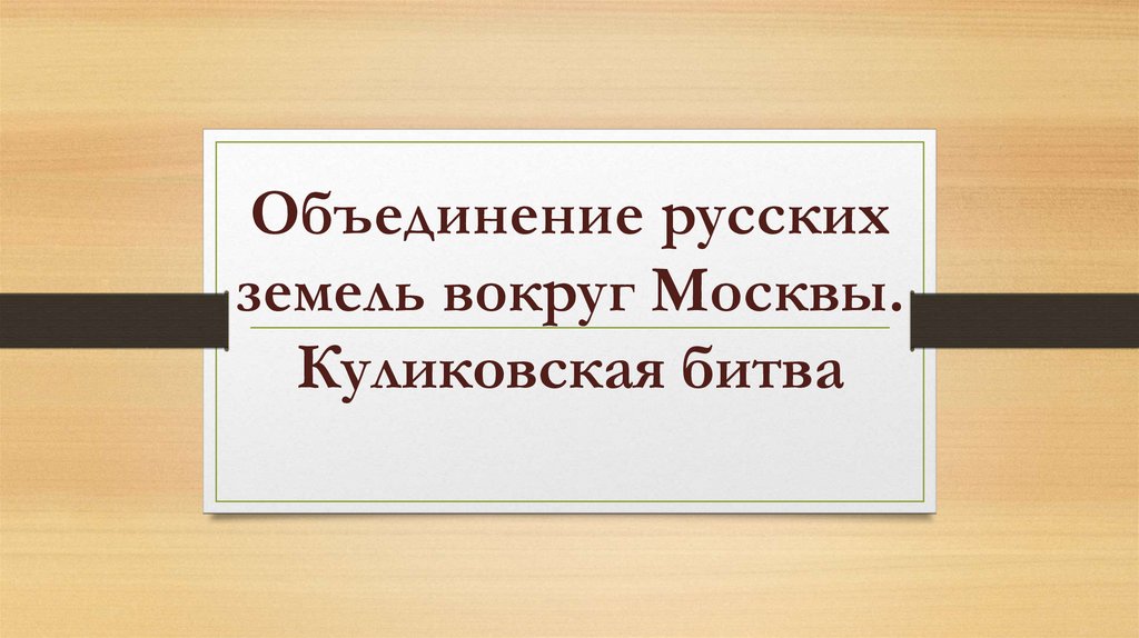 Объединение земель вокруг москвы куликовская битва презентация