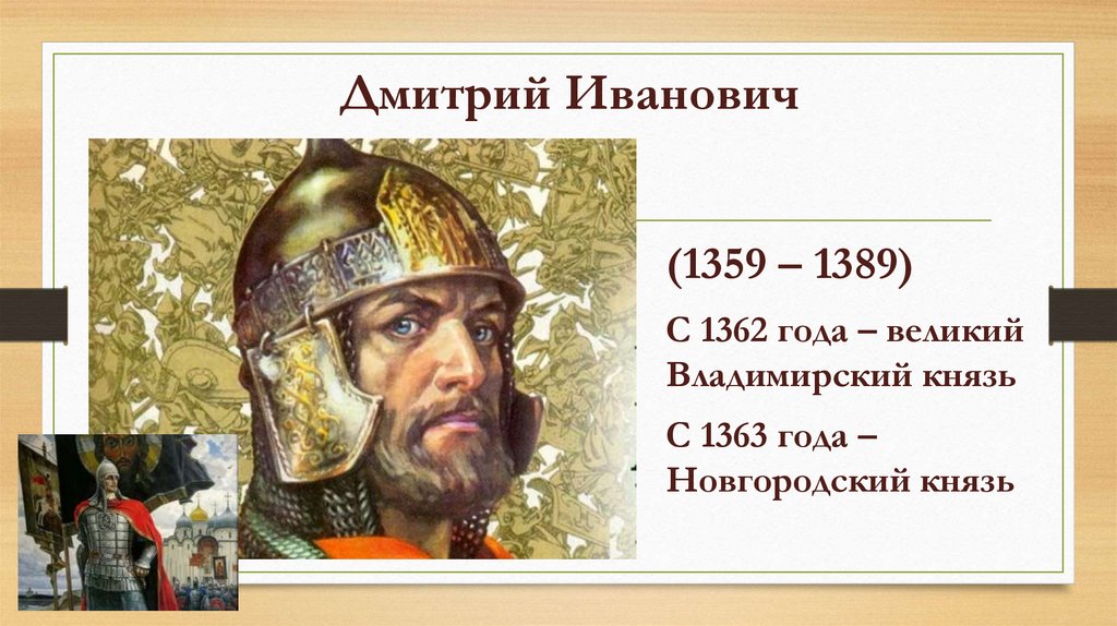 1389 событие в истории. Князь Владимирский 1363-1389.