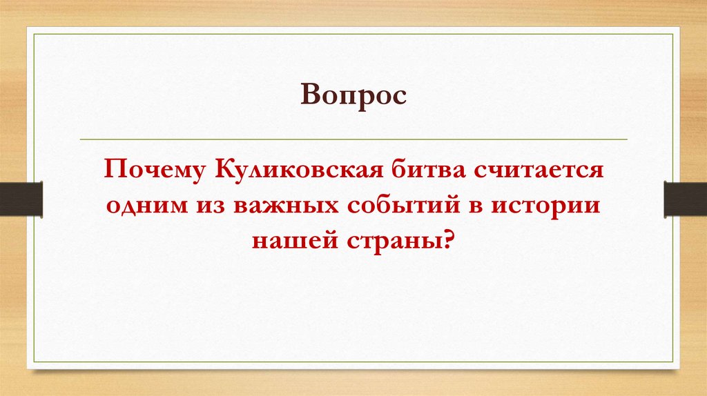 Объединение земель вокруг москвы куликовская битва презентация 6 класс