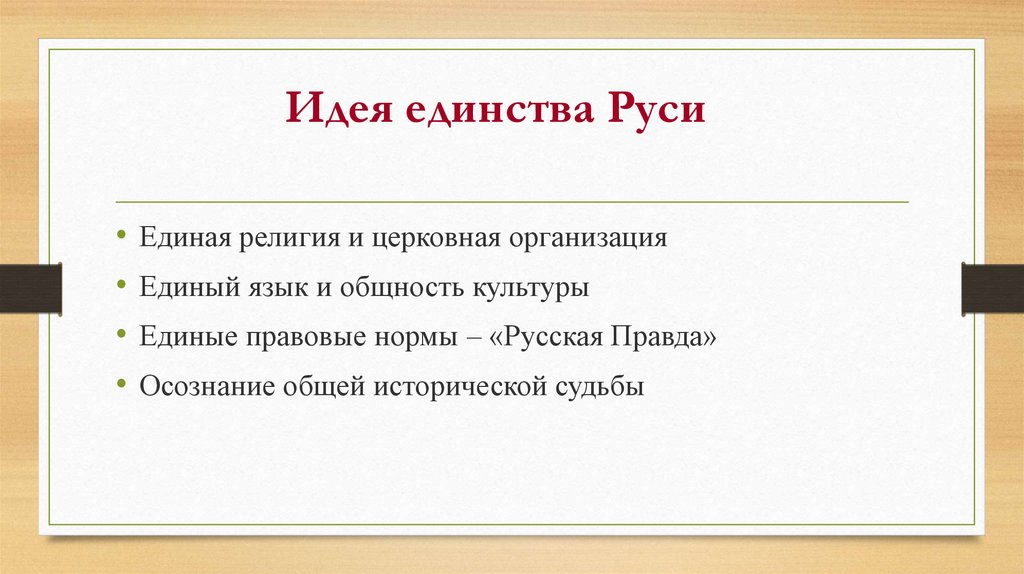 В чем заключалось единство руси