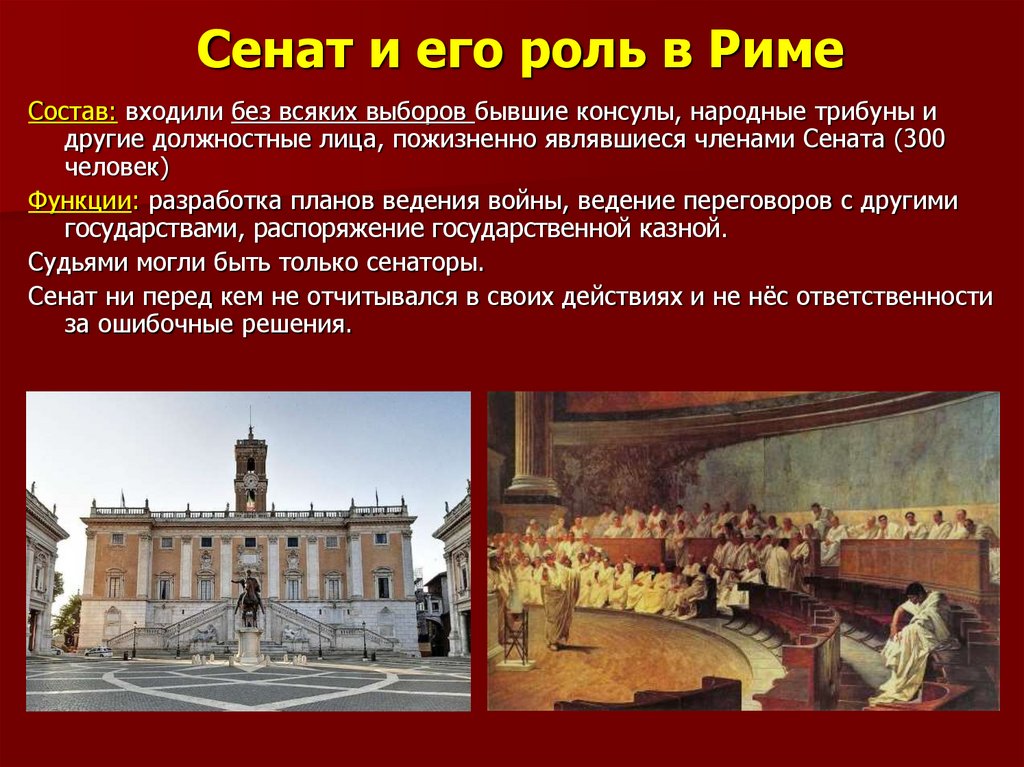 Сенат это. Роль Сената в древнем Риме. Функции Сената в древнем Риме. Что такое Сенат в древнем Риме 5 класс. История 5 класс Сенат в Риме кратко.