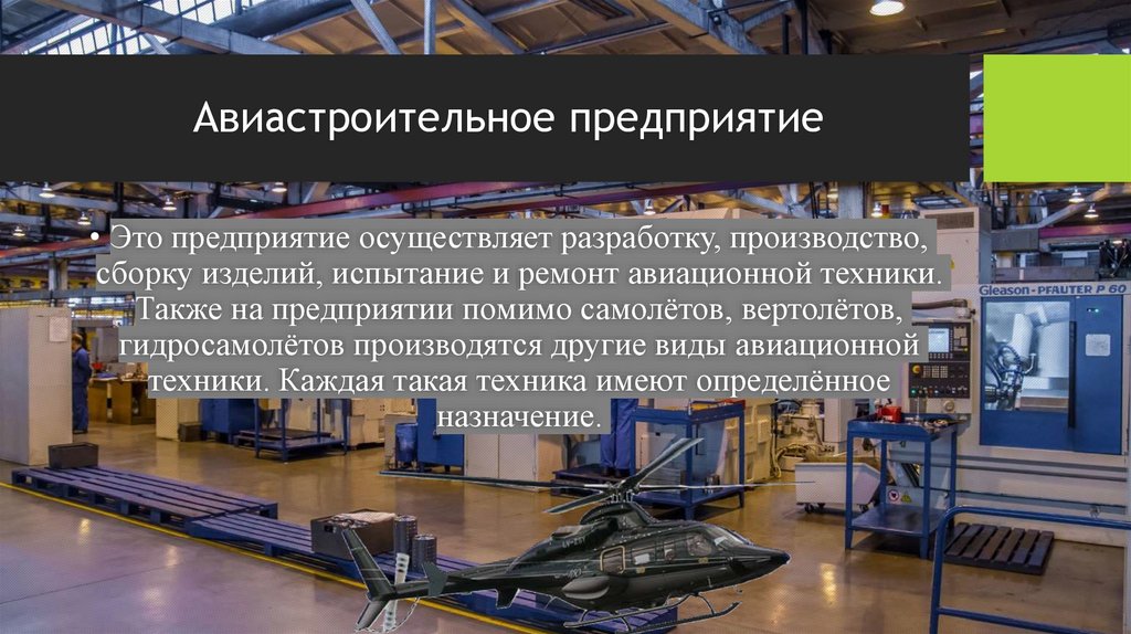 Авиастроительное предприятие