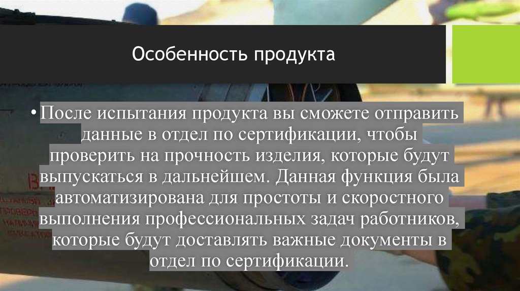 Особенность продукта