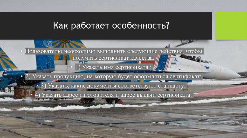 Как работает особенность?