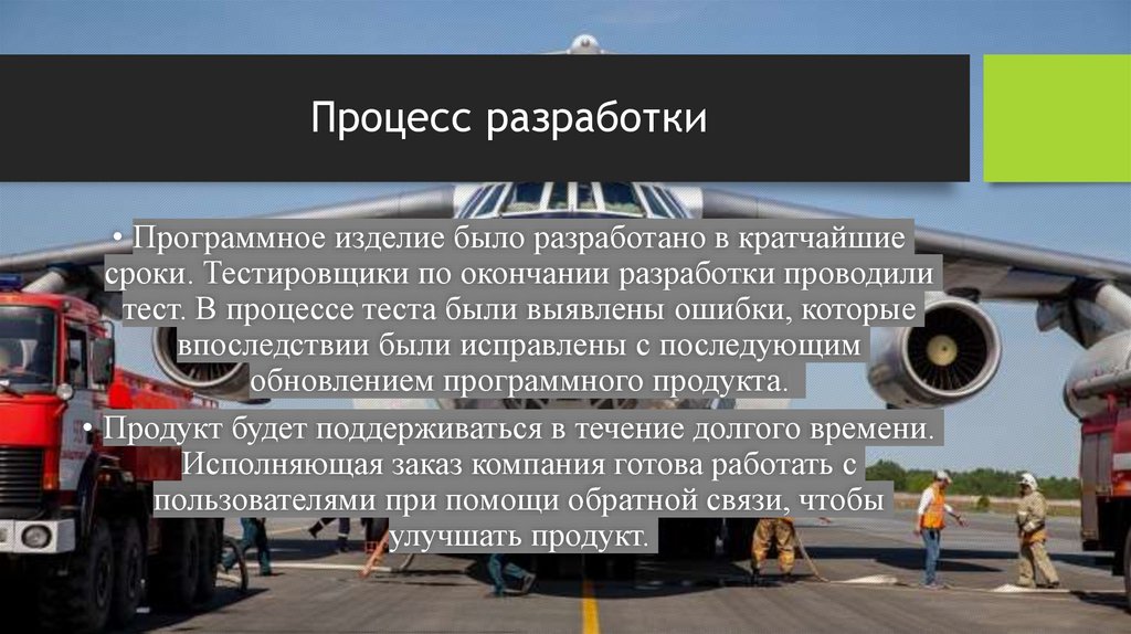 Процесс разработки