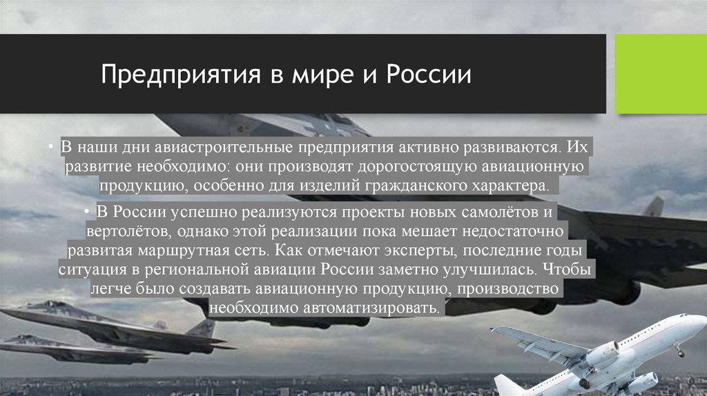 Предприятия в мире и России