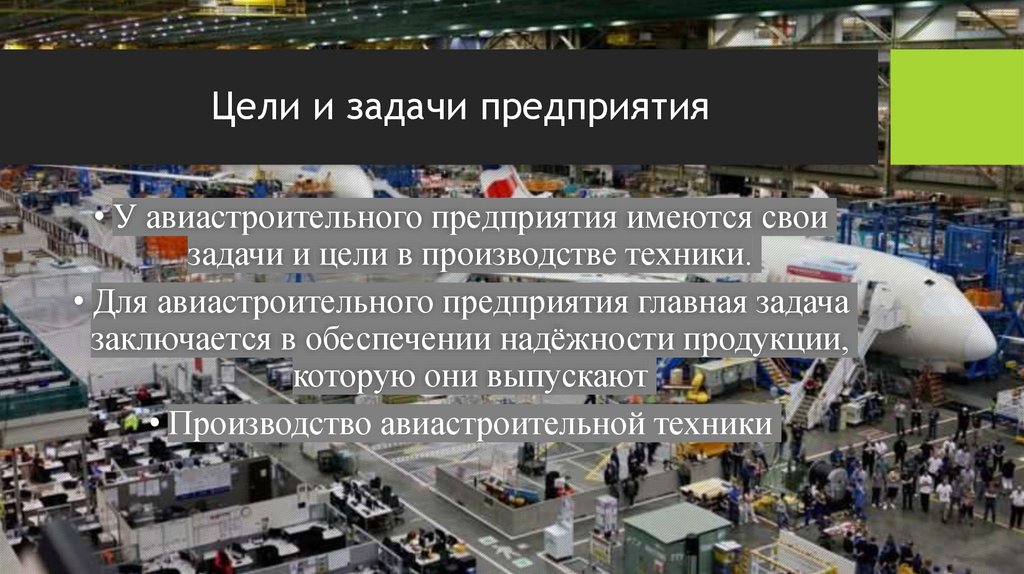 Цели и задачи предприятия