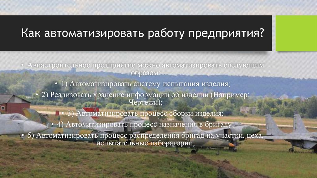 Как автоматизировать работу предприятия?