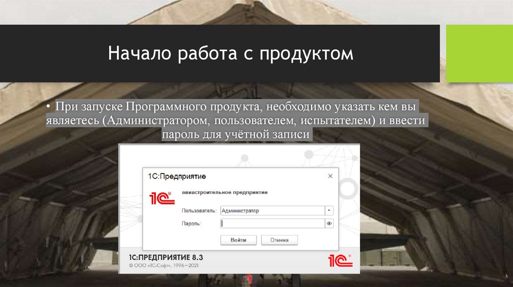 Начало работа с продуктом