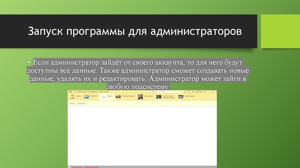Запуск программы для администраторов