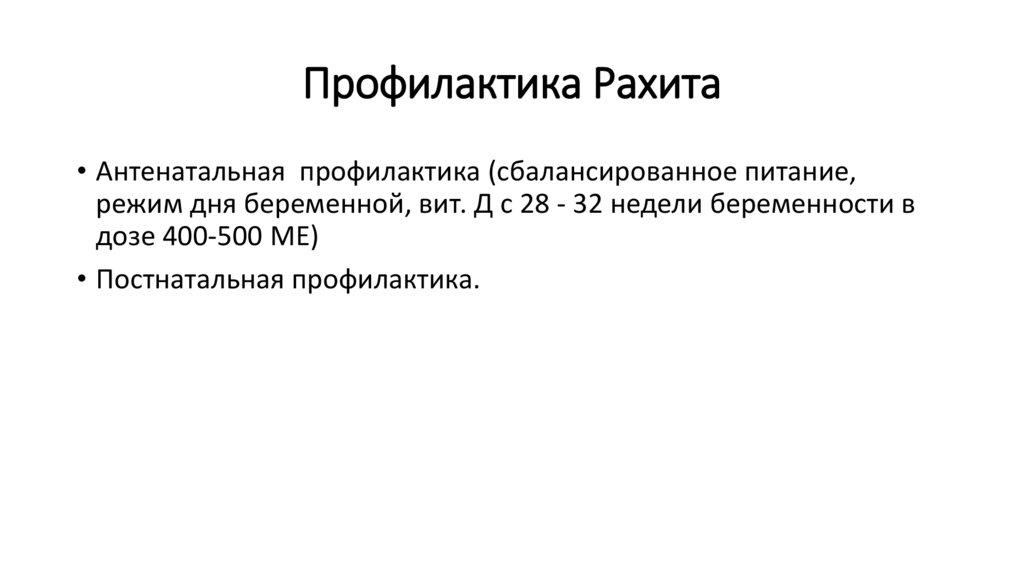 Профилактика Рахита