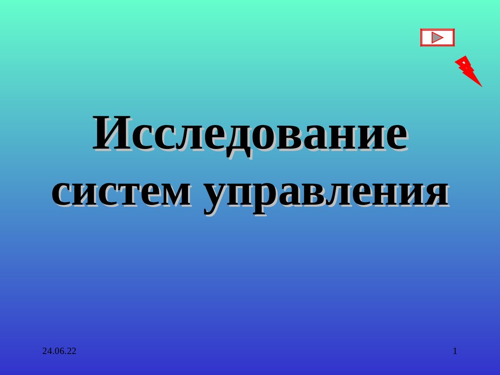 Презентация исследование систем управления