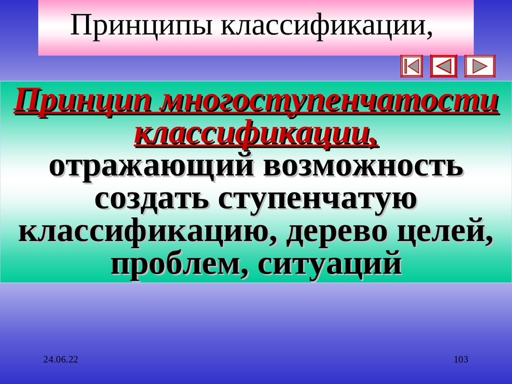 Принципы классификации,