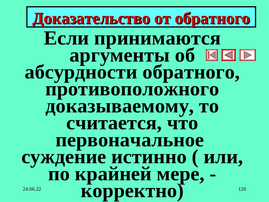 Доказательство от обратного