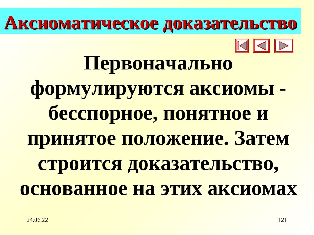 Аксиоматическое доказательство