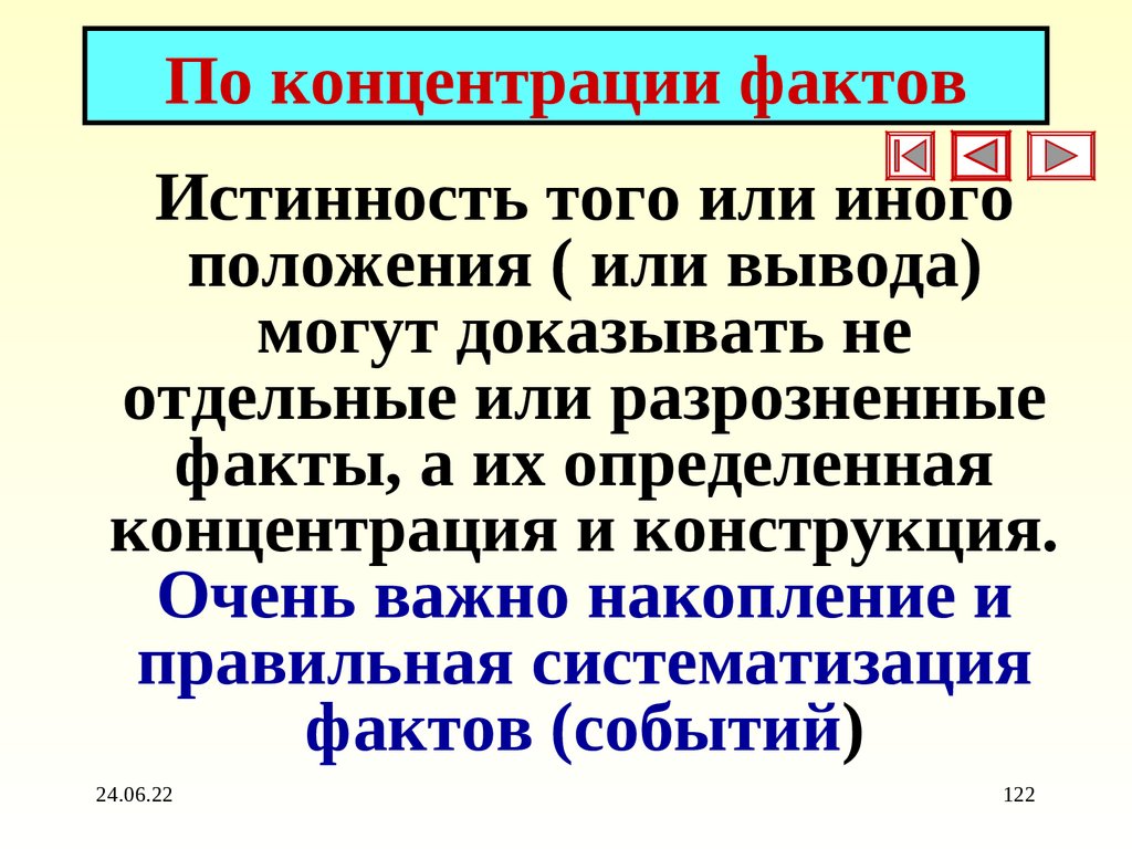 По концентрации фактов