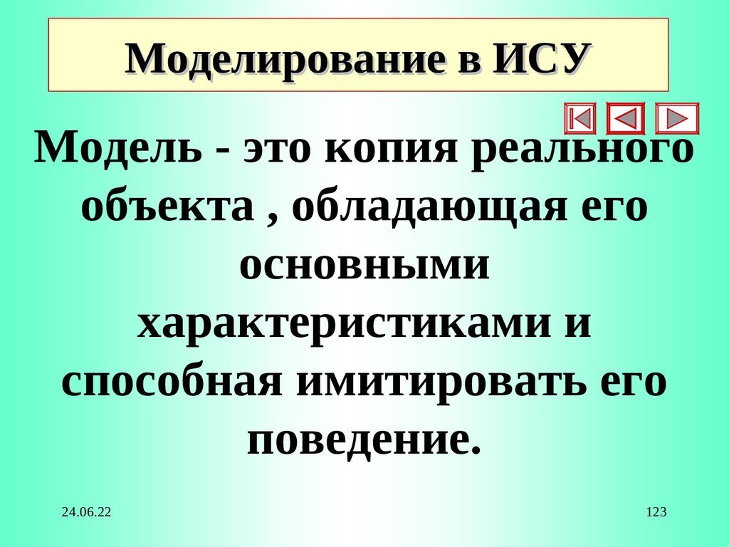 Моделирование в ИСУ