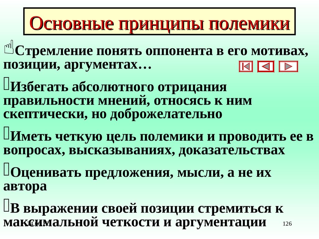 Основные принципы полемики